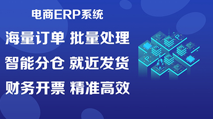 興義電商ERP軟件選擇指南 如何挑選靠譜服務商