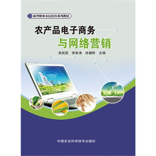 農產品電子商務與網絡營銷 數字化時代的農業(yè)經營新路徑